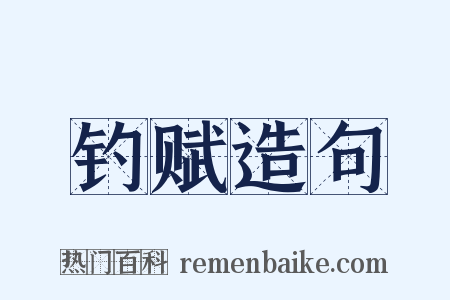 钓赋造句是什么意思的图片